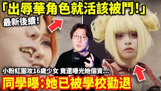 [閒聊] 中國COS我英的少女被網暴後續