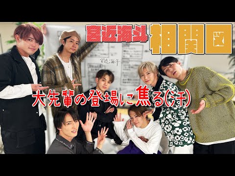 Travis Japan【宮近海斗の相関図】なぜか大先輩がやって来た!!