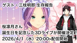 【切り抜き】誕生日記念ライブ、ゲスト三枝明那、生存報告