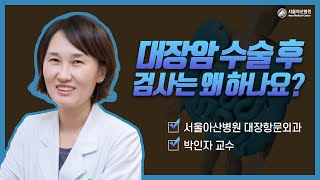 대장암 수술 후에는 어떤 검사를 하나요? 미리보기