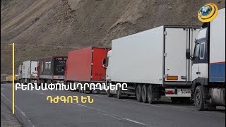 Թուրքերը շուկայից դուրս են մղում հայ բեռնափոխադրողներին. բողոքի ակցիա