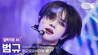 Download lagu [얼빡직캠 4K] 투모로우바이투게더 범규 'Sugar Rush Ride' (TXT BEOMGYU Facecam) @뮤직뱅크(Music Bank) 230127 mp3