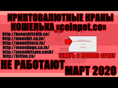 КРАНЫ "COINPOT.CO" MOONBITCOIN, MOONLITECOIN, MOONDOGE, BONUS И BITFUN НЕ РАБОТАЮТ МАРТ 2020