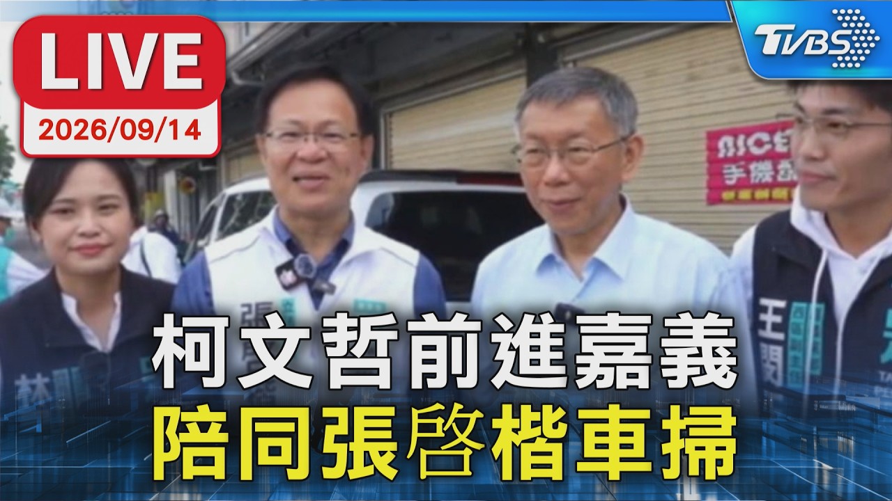 柯文哲前進嘉義 陪同張啓楷車掃