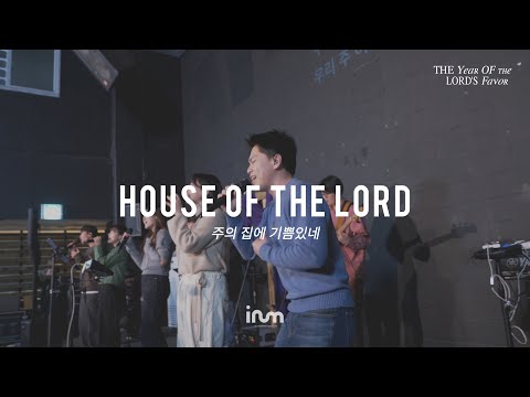 03 House Of The Lord 주의 집에 기쁨있네 | 이룸워십(IRUM WORSHIP) | The Year Of The Lord’s Favor 은혜의 해, 희년