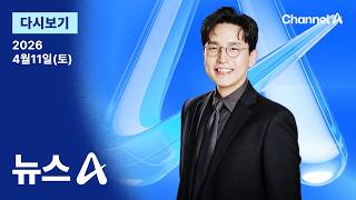 [다시보기] 미국·이란 담판 막 올랐다 / 채널A