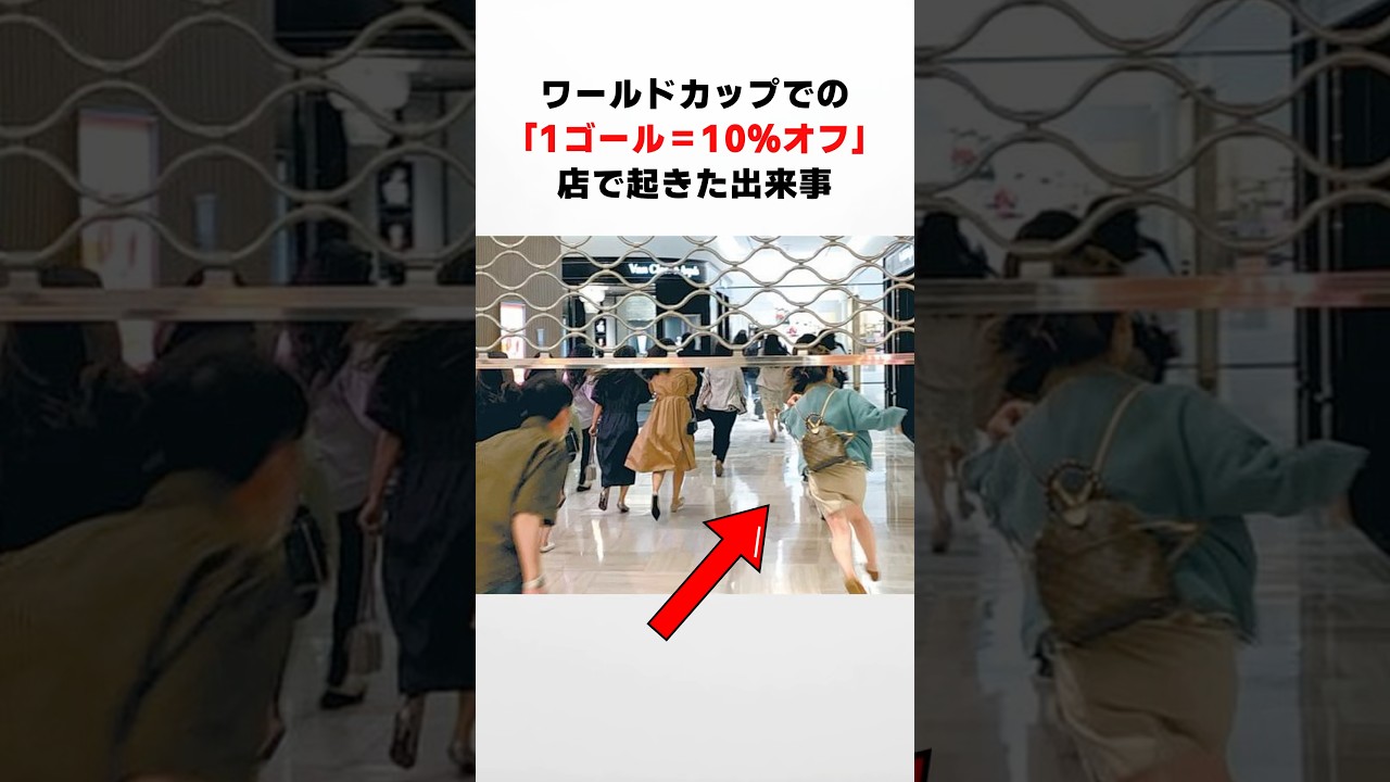 ワールドカップでの「1ゴール＝10％オフ」店で起きた出来事