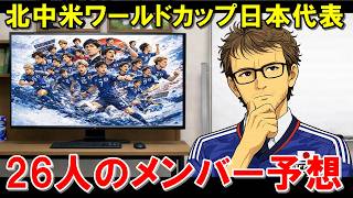 W杯戦士が選出！？W杯メンバー26人予想【海外の反応/サッカー日本代表】