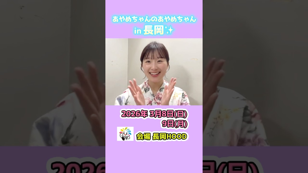新潟県長岡市ライブイベント【あやめちゃんのあやめちゃん in 長岡】2026年3月8日/9日