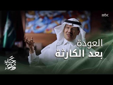 حكاية وعد 2 | صمود المملكة أمام كارثة شلت نصف إنتاج النفط