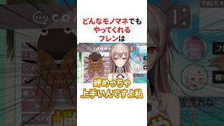 どんなモノマネでもやってくれる元気いっぱいなフレン　VTuber#にじさんじ#雑学#豆知識