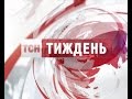 Випуск ТСН.Тиждень за 1 лютого 2015 року 