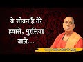 ये जीवन है तेरे हवाले मुरलिया वाले पूज