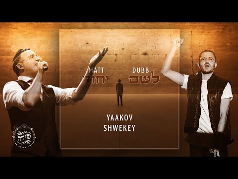 Matt Dubb & Yaakov Shwekey - L'shem Yichud | מאט דאב & יעקב שוואקי - לשם יחוד