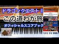 この道わが旅　My Road My Journey ドラクエ２ Dragon Quest　ピアノ　piano