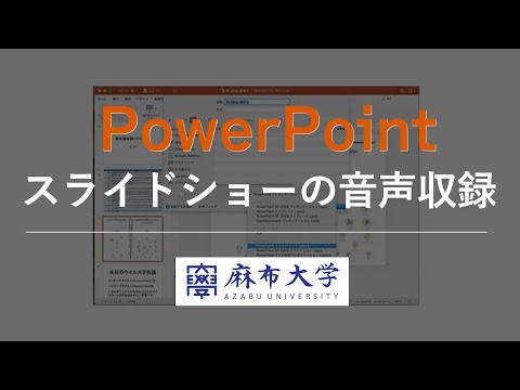 【Powerpoint】遠隔授業のためのオンデマンドコンテンツを初めて製作する大学教員向け解説（2020年製作）