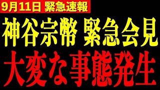 【速報】神谷宗幣氏が激怒！緊急記者会見で前代未聞の事態が発生…会場騒然！