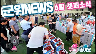 군위뉴스(06.27.)