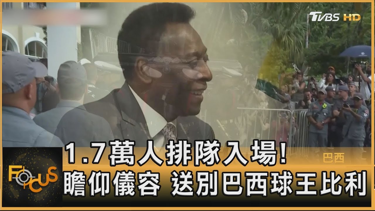 1.7萬人排隊入場! 瞻仰儀容 送別巴西球王比利