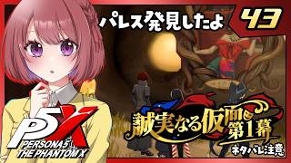 43【ペルソナ5X｜メインストーリー】４章：誠実なる仮面【ペルソナ５: The Phantom X｜P5X｜女性実況】ネタバレ注意