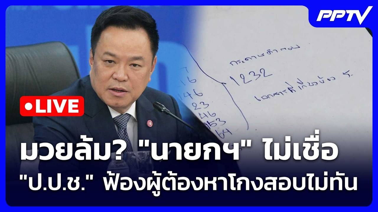 🔴 Live เที่ยงทันข่าว | มวยล้ม? "นายกฯ" ไม่เชื่อ "ป.ป.ช." ฟ้อ?