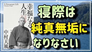【寝る間際が重要!】『幸福なる人生』から、観念要素を更改する術をお教えします③