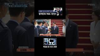 90도 인사의 정치적 함의? 야당 정치인의 시각은? #판도라 #이재명 #정청래 [판도라 426회]