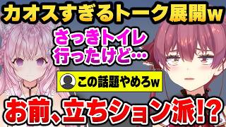 【！？】マリン宅でトイレに行った話題から、立ってするタイプである疑惑が浮上してしまうこよりww【ホロライブ切り抜き/宝鐘マリン/博衣こより】
