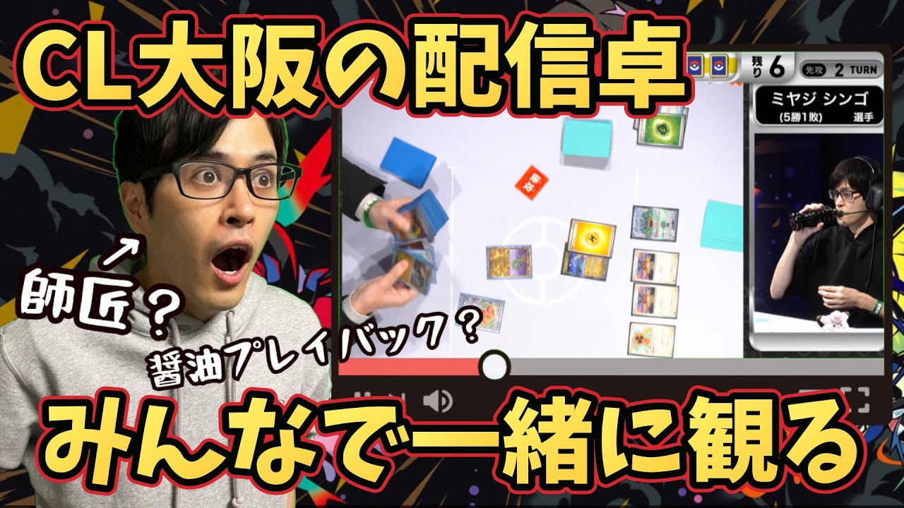 【CL大阪2026】自分の配信卓をプレイバックするぞ！！！！！［生配信］ #ポケカ