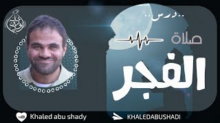 صورة درس : صلاة الفجر ❤ || الدكتور خالد أبوشادي