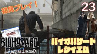 【実況】初見！ バイオハザードレクイエム #23【PlayStation5Pro実機1080p】【BIOHAZARDrepuiem】【PS5pro】
