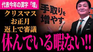 【クリスマス・お正月返上で審議すべき！】休んでいる暇なんかない！今年は第二ステージに移行する変化の年！玉木代表の2025年の漢字1文字は「増」！【玉木雄一郎/国民民主党】