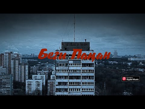 Баста – Беги пацан (feat. ODI)