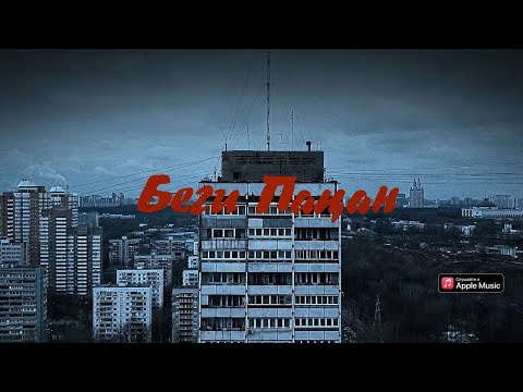 Video thumbnail for Беги, пацан (Run, boy)