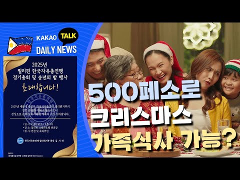 500페소로 크리스마스 가족식사 가능? | 필리핀 뉴스룸 | PH KOR News Room