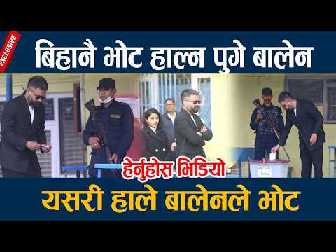 बिहानै भोट हाल्न पुगे बालेन, यसरी हाले बालेनले भोट Balen shah Vote haldai