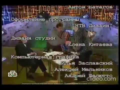 Титры программы "Старый телевизор" (НТВ, 6.09.1997-07.09.2001)