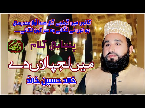 Mein Lajpalan De Lar Lagiyan || Apni Rehmat K Samander Mein || Khalid Hasnain Khalid