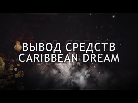CARIBBEAN DREAM ВЫВОД ДЕНЕГ ОТКРЫТИЕ ОФИСА КАРИБСКАЯ АЗИЯ