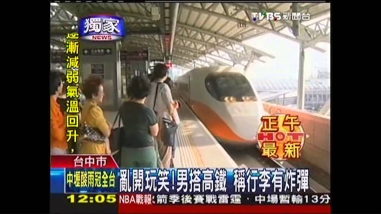 亂開玩笑!男搭高鐵 稱行李有炸彈