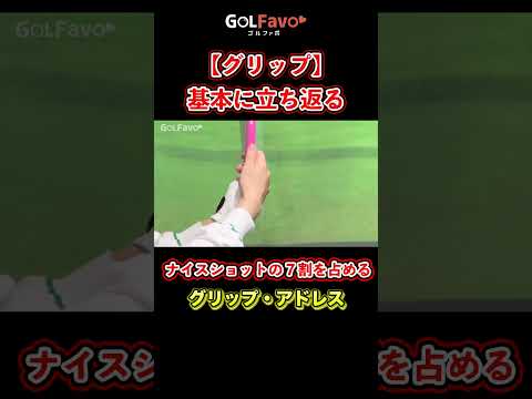 ゴルフ「グリップ」握り方の基本をプロが解説【ゴルファボ】【笹原優美】 #ゴルフ #グリップ #握り方