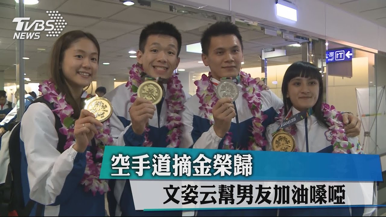 空手道摘金榮歸 文姿云幫男友加油嗓啞