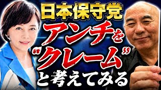 日本保守党 アンチを「クレーム」と考えてみる
