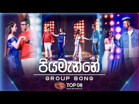 Piyamanne (පියමැන්නේ)  | Group Song | Dream Star Season 11 | Top 08 | Team 02 | TV Derana