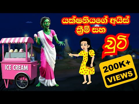 යක්ෂනියගේ අයිස් ක්‍රිම් සහ චුටි | Yakshaniyage ice cream | Sinhala cartoon | Lama kathandara
