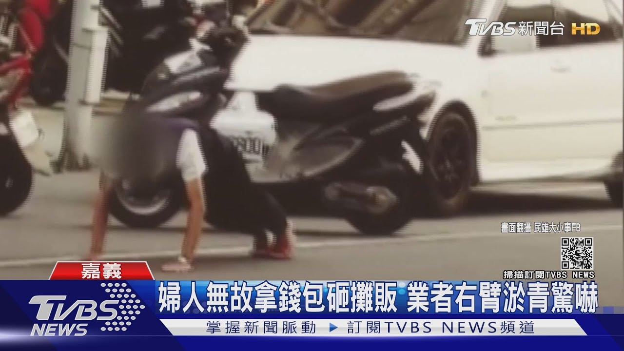 民雄市場隨機攻擊！婦人無故拿錢包砸　女攤販受右臂淤青