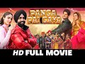 Panga Pai Gaya || New Punjabi Movies 2024 | Sargun Mehta Ammy Virk | New Movie Punjabi Movies 2024
