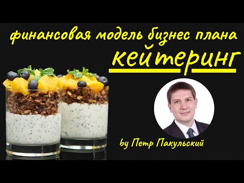 , title : '🍡🍢 Выездной кейтеринг с доставкой, как бизнес! Бизнес-план кейтеринга. Как заработать на кейтеринге?'