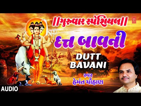 ગુરુવાર સ્પેશિયલ-દત્ત બાવની-હેમંત ચૌહાણ | DUTT BAVANI | HEMANT CHAUHAN | GUJARATI MORNING BHAJAN
