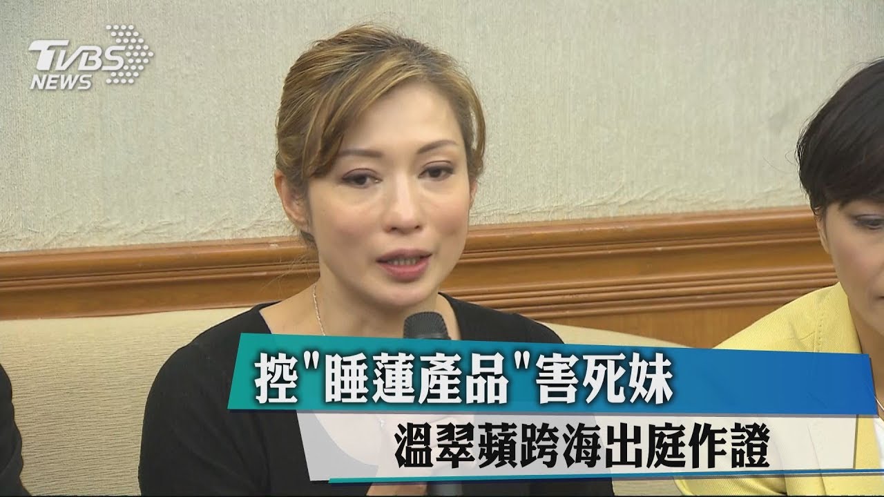 控睡蓮產品害死妹　溫翠蘋跨海出庭作證